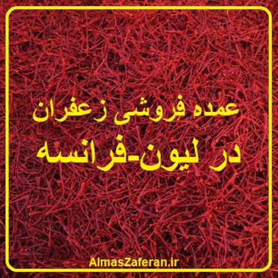 عمده فروشی زعفران در لیون