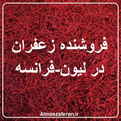 فروش زعفران در لیون