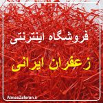 فروشگاه اینترنتی زعفران ایرانی