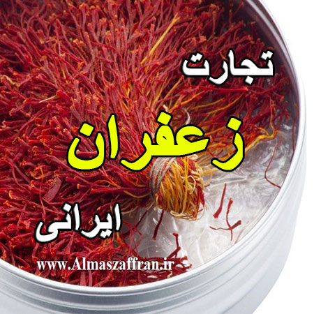 افزایش قیمت زعفران ایرانی \ خریداری کردن زعفران خالص \ بازار زعفران ایرانی