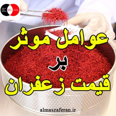 عوامل موثر بر قیمت زعفران