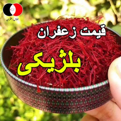 قیمت-زعفران-بلژیکی