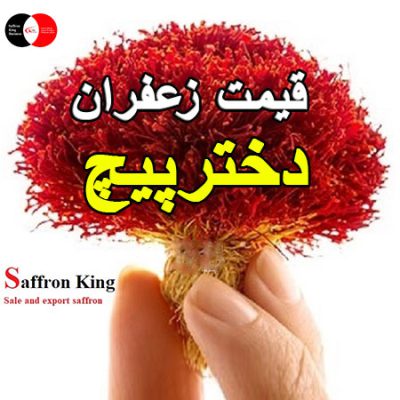 قیمت-زعفران-دخترپیچ