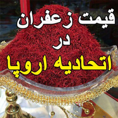 قیمت زعفران در اتحادیه اروپا