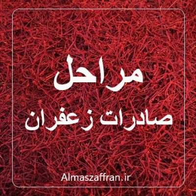 مراحل صادرات زعفران