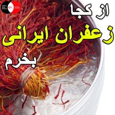 از کجا زعفران ایرانی بخرم؟