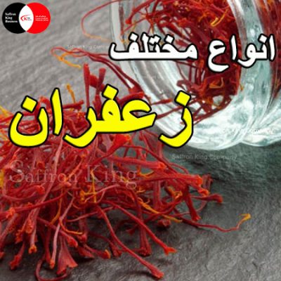 انواع مختلف زعفران
