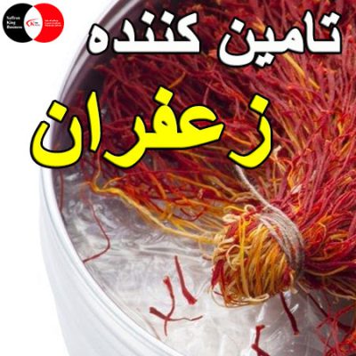 تامین کننده زعفران