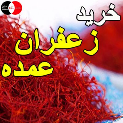 خرید زعفران عمده ایرانی