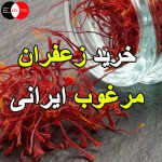 خرید زعفران مرغوب ایرانی