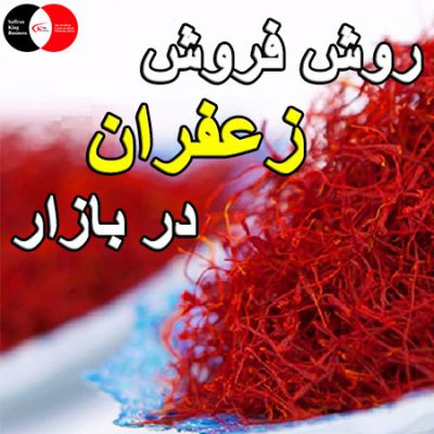 روش فروش زعفران در بازار