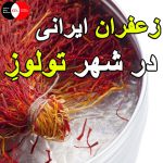 زعفران ایرانی در شهر تولوزِ