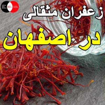 زعفران مثقالی در اصفهان