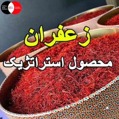 زعفران یک محصول استراتژیک