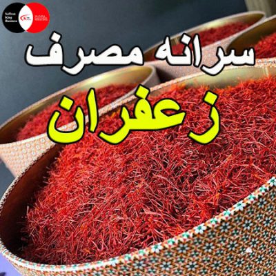 سرانه مصرف زعفران