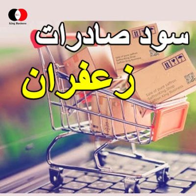 سود صادرات زعفران