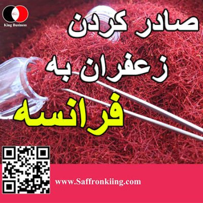 قیمت عصاره زعفران در فرانسه | فروش زعفران در اروپا |قیمت 1 کیلو زعفران در پاریس