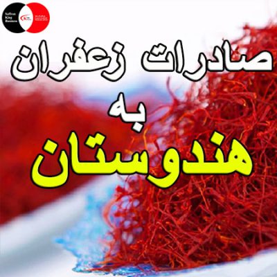 صادرات زعفران به هندوستان