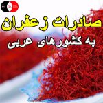 صادرات زعفران به کشورهای عربی