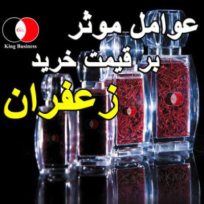 عوامل موثر بر قیمت خرید زعفران