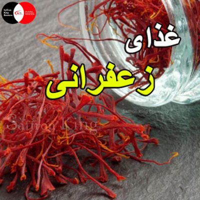 غذای زعفرانی