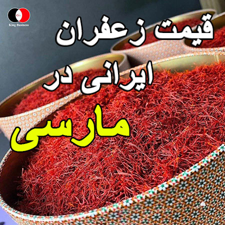 قیمت زعفران ایرانی در مارسی