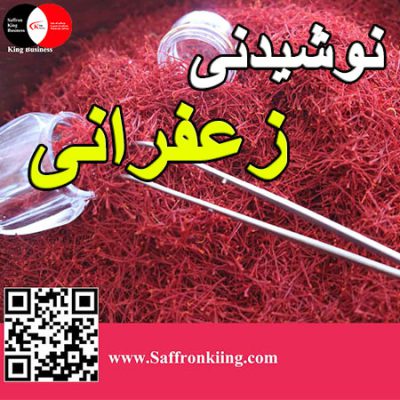 نوشیدنی زعفرانی