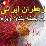 زعفران ایرانی در بسته بندی ویژه