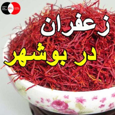 زعفران در بوشهر