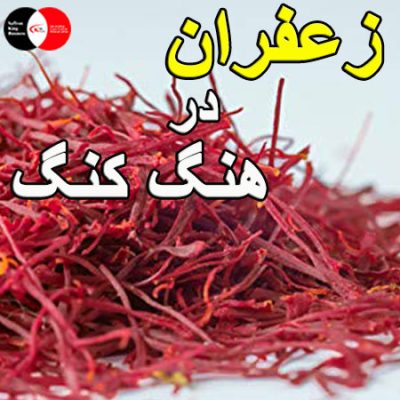 زعفران در هنگ کنگ