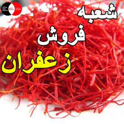 شعبه فروش زعفران