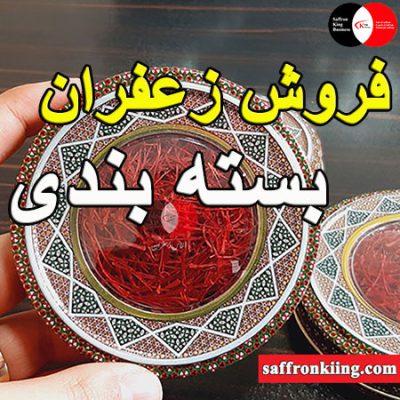 فروش زعفران بسته بندی