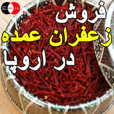 تجارت زعفران فله در اروپا