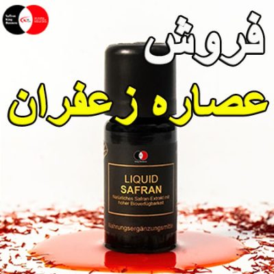 فروش عصاره زعفران