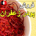 فروش پودر زعفران