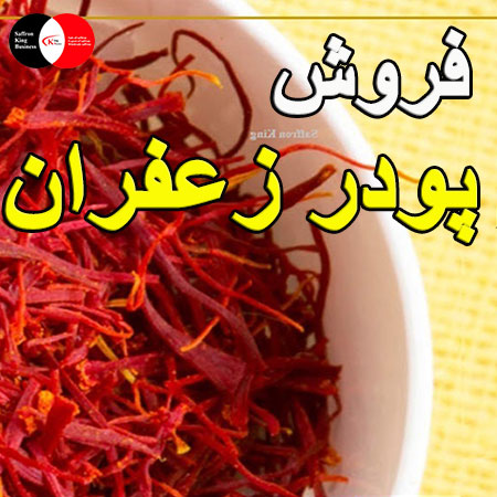 توزیع کننده اصلی پودر زعفران در اروپا و خرید و فروش زعفران و قیمت زعفران ایرانی