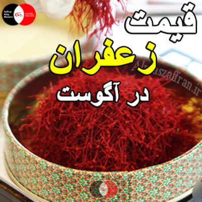قیمت زعفران در آگوست