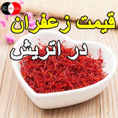قیمت زعفران در اتریش | بزرگترین عمده فروش زعفران | صادرات زعفران ایرانی به وین