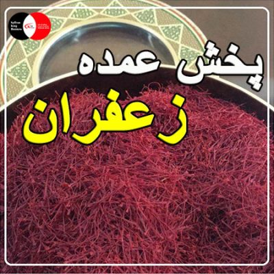 فروش زعفران عمده در اروپا