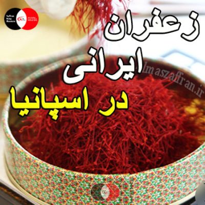 زعفران ایرانی در اسپانیا