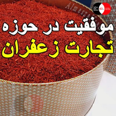 حوزه تجارت زعفران