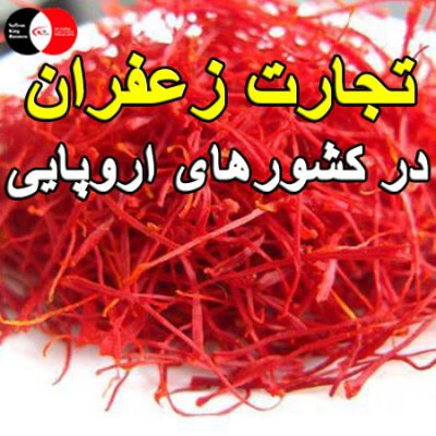 تجارت زعفران در کشورهای اروپایی