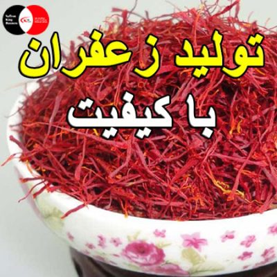 تولید زعفران با کیفیت