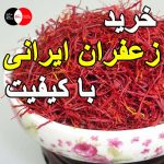 خرید زعفران ایرانی با کیفیت