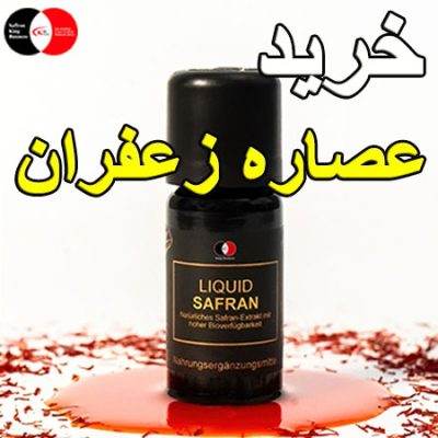 خرید عصاره زعفران