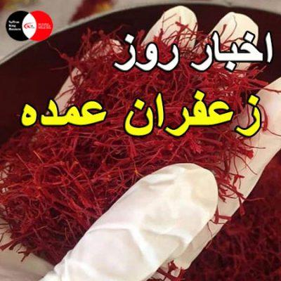 اخبار روز زعفران عمده
