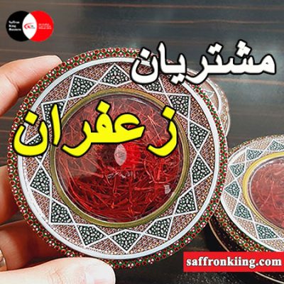 مشتریان زعفران