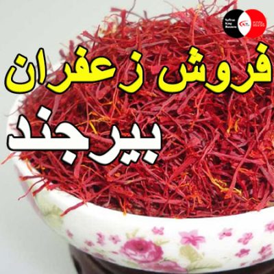 فروش زعفران بیرجند