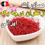 صادرات زعفران درجه یک ایرانی