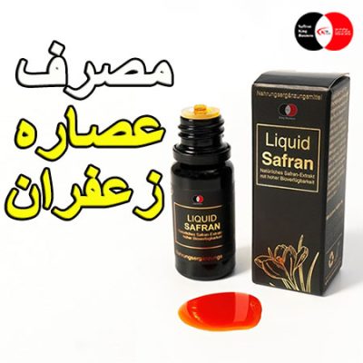 مصرف عصاره زعفران